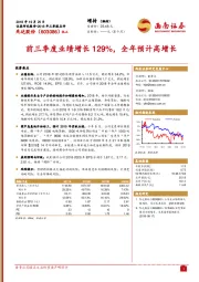 2018年三季报点评：前三季度业绩增长129%，全年预计高增长