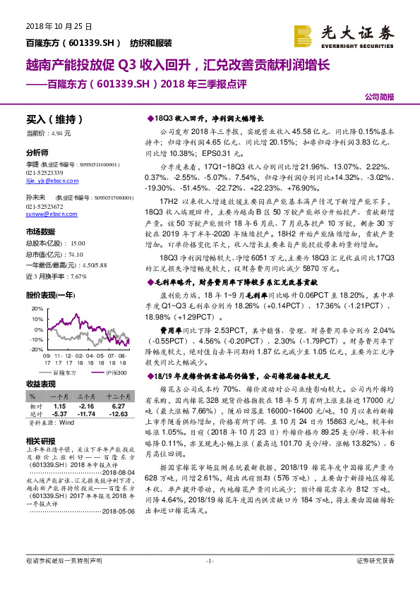 2018年三季报点评：越南产能投放促Q3收入回升，汇兑改善贡献利润增长