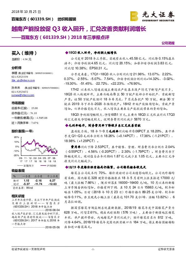 2018年三季报点评：越南产能投放促Q3收入回升，汇兑改善贡献利润增长