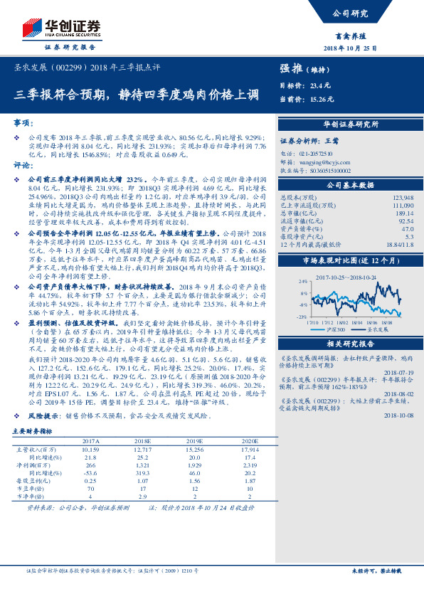 2018年三季报点评：三季报符合预期，静待四季度鸡肉价格上调