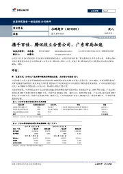 重大事件快评：携手百佳、腾讯设立合资公司，广东布局加速