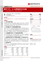 2018三季报业绩点评:需求下行,Q3业绩增速有所放缓
