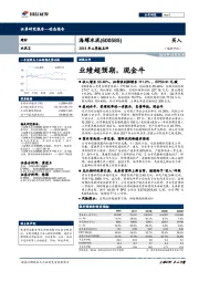 2018年三季报点评：业绩超预期，现金牛