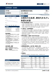 业绩受行业拖累,静待汽车电子+轻量化放量