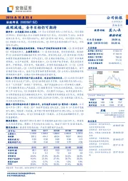 疾跑减速，全年目标仍可期待