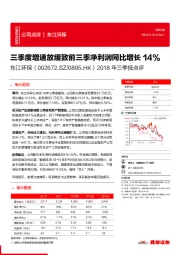 2018年三季报点评：三季度增速放缓致前三季净利润同比增长14%