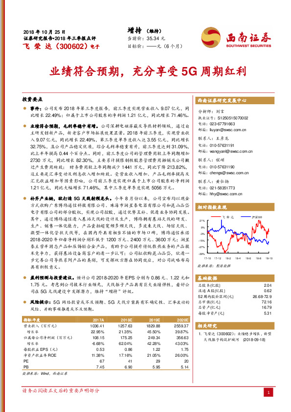 业绩符合预期，充分享受5G周期红利