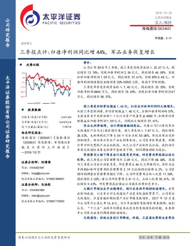 三季报点评：归母净利润同比增44%，军品业务恢复增长