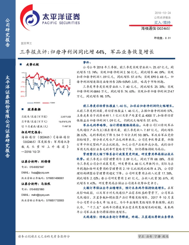 三季报点评：归母净利润同比增44%，军品业务恢复增长
