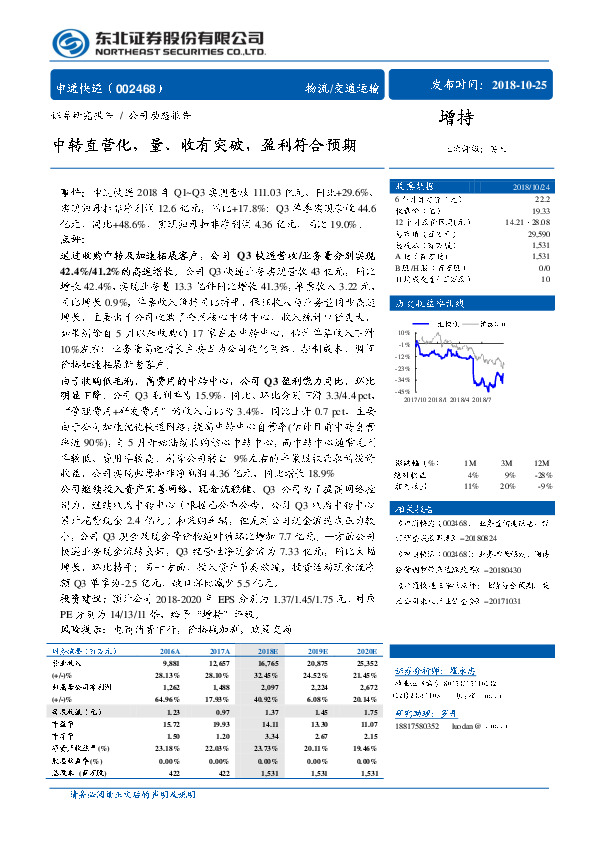 中转直营化，量、收有突破，盈利符合预期
