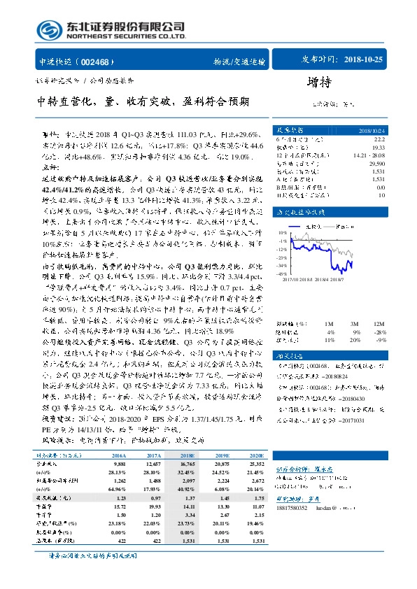 中转直营化，量、收有突破，盈利符合预期