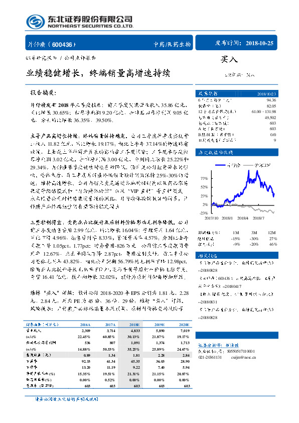 业绩稳健增长，终端销量高增速持续