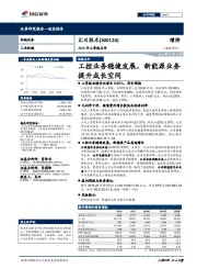 2018年三季报点评：工控业务稳健发展，新能源业务提升成长空间