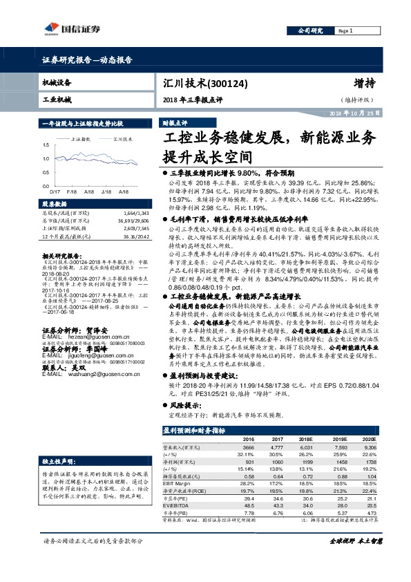 2018年三季报点评：工控业务稳健发展，新能源业务提升成长空间