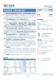 18Q3快递量增速达41.18%，扣非净利同增18.95%