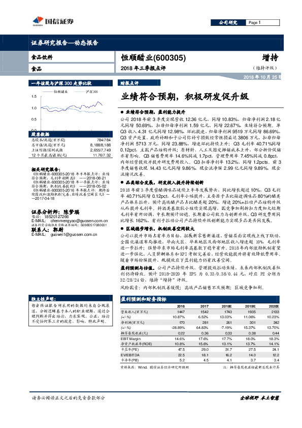 2018年三季报点评：业绩符合预期，积极研发促升级