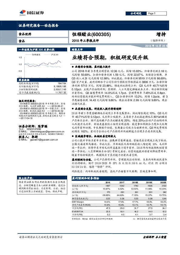 2018年三季报点评：业绩符合预期，积极研发促升级