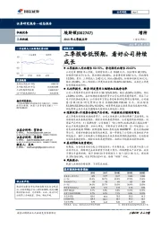 2018年三季报点评：三季报略低预期，看好公司持续成长