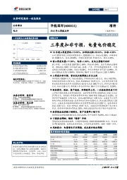 2018年三季报点评:三季度扣非亏损,电量电价稳定