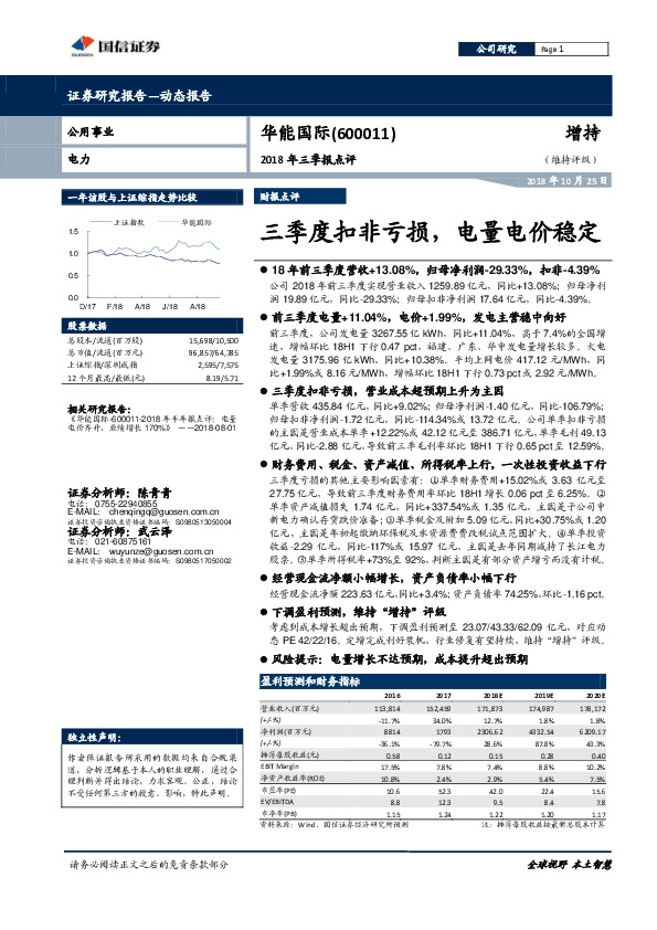 2018年三季报点评：三季度扣非亏损，电量电价稳定