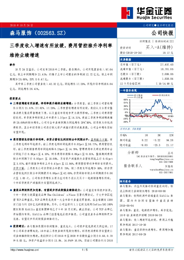 三季度收入增速有所放缓，费用管控推升净利率维持业绩增速