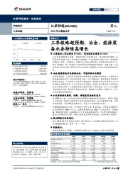 2018年三季报点评：三季报略超预期，冶金、能源装备业务持续高增长