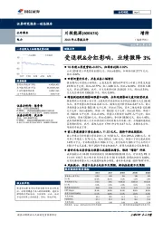 2018年三季报点评:受退税&分红影响,业绩微降3%
