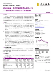 2018年三季报点评:新材料放量,前三季度净利同比增长43%