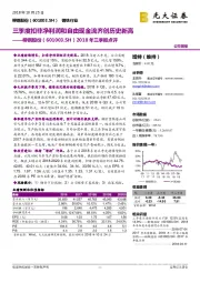 2018年三季报点评:三季度扣非净利润和自由现金流齐创历史新高