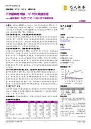 2018年三季报点评：三季报略超预期，5G时代受益显著