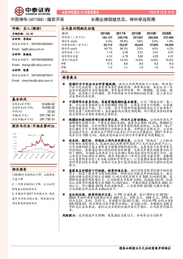 长期业绩稳健优异，神华穿越周期