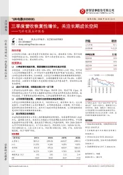 飞科电器点评报告：三季度营收恢复性增长，关注长期成长空间