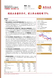 煤炭业务量价齐升，前三季业绩高增77%