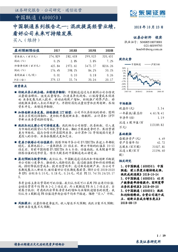 中国联通系列报告之一：混改提高经营业绩，看好公司未来可持续发展
