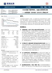 2018年三季报点评：行业放缓下稳步增长，底盘业务增厚业绩