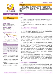 【联讯电子三季报点评】水晶光电:把握产业升级机遇,Q3业绩创单季新高
