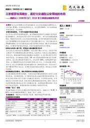 2018年三季度业绩报告点评：三季报营收高增长，看好大交通和公安领域的布局