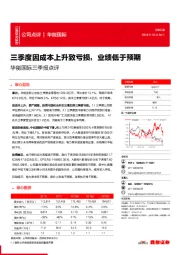 华能国际三季报点评：季度因成本上升致亏损，业绩低于预期