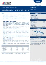 2018年三季报点评：业绩保持高速增长，一致性评价品种不断丰富