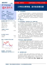 三季报业绩高增,盈利能显著改善