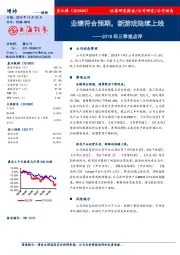 2018 年三季报点评：业绩符合预期，新游戏陆续上线