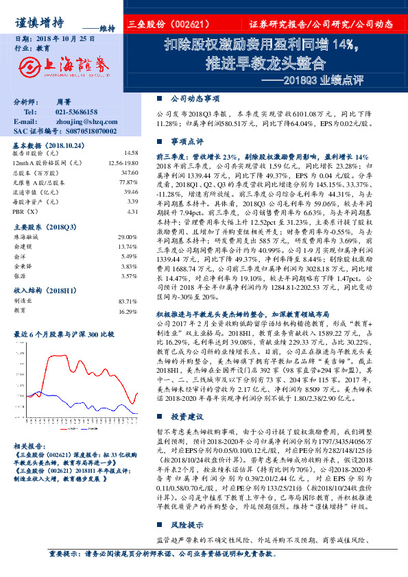2018Q3业绩点评：扣除股权激励费用盈利同增14%，推进早教龙头整合
