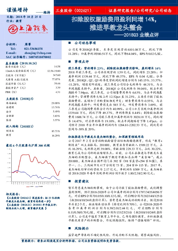 2018Q3业绩点评：扣除股权激励费用盈利同增14%，推进早教龙头整合