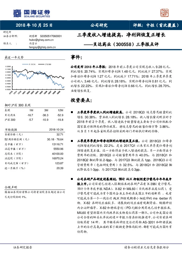 三季报点评：三季度收入增速提高，净利润恢复正增长