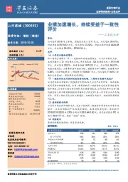 三季报点评：业绩加速增长，持续受益于一致性评价