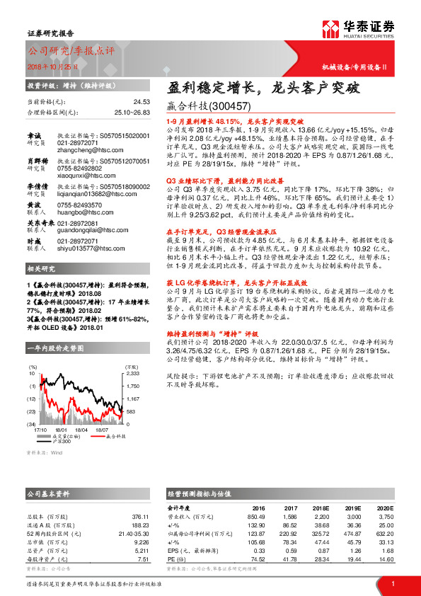 盈利稳定增长，龙头客户突破