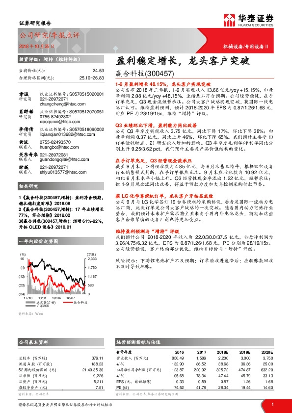 盈利稳定增长，龙头客户突破