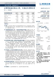 业绩增速接近预告上限,长期成长逻辑未变