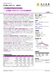 2018年三季报点评：三季度盈利质量创历史最佳