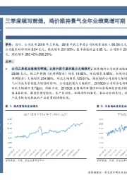 三季度续写辉煌，鸡价维持景气全年业绩高增可期